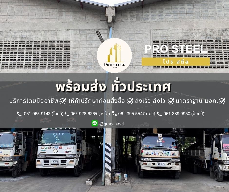 โปร สตีล — รถส่งเหล็กพร้อมส่งทั่วประเทศ