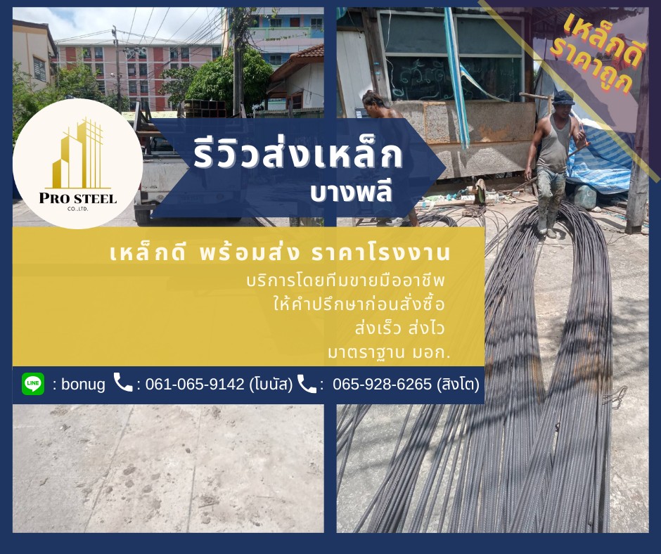 รีวิวส่งเหล็ก บางพลี