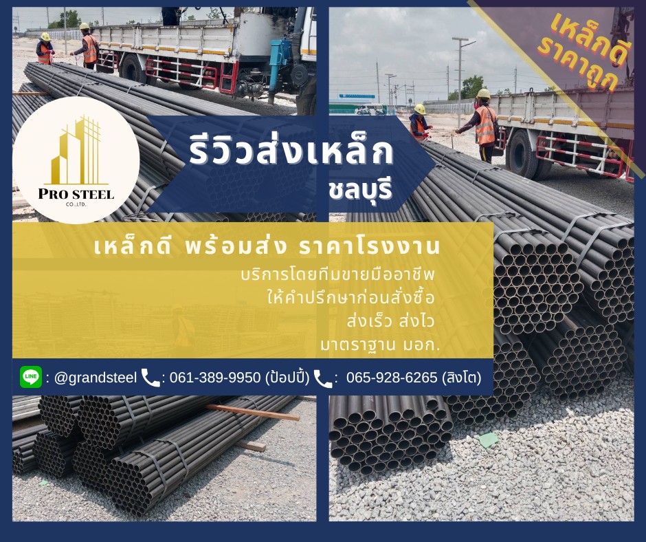 รีวิวส่งเหล็ก ชลบุรี