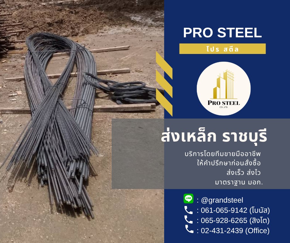 รีวิวส่งเหล็ก ราชบุรี